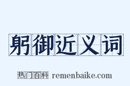 躬御近义词是什么意思的图片